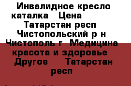 Инвалидное кресло каталка › Цена ­ 6 000 - Татарстан респ., Чистопольский р-н, Чистополь г. Медицина, красота и здоровье » Другое   . Татарстан респ.